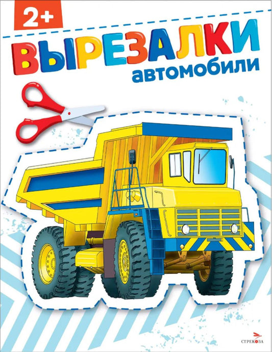 Вырезалки. Automobiles 2+ /Маврина