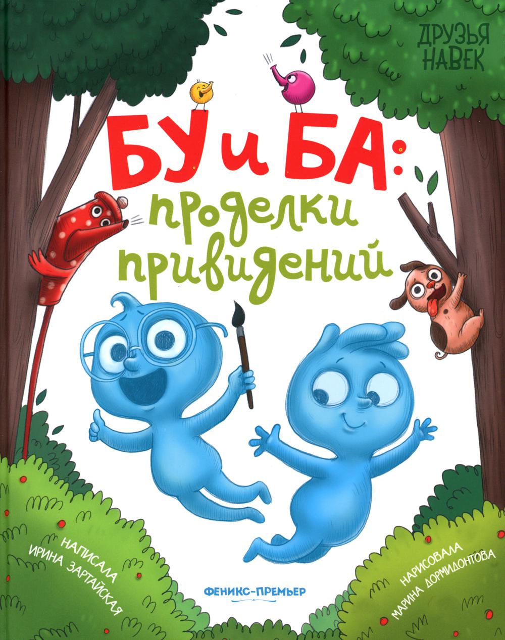 Бу и Ба: проделки привидений