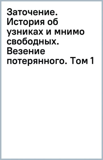 Заточение: l'histoire des hommes et des femmes. Везение потерянного: графическая история: комикс