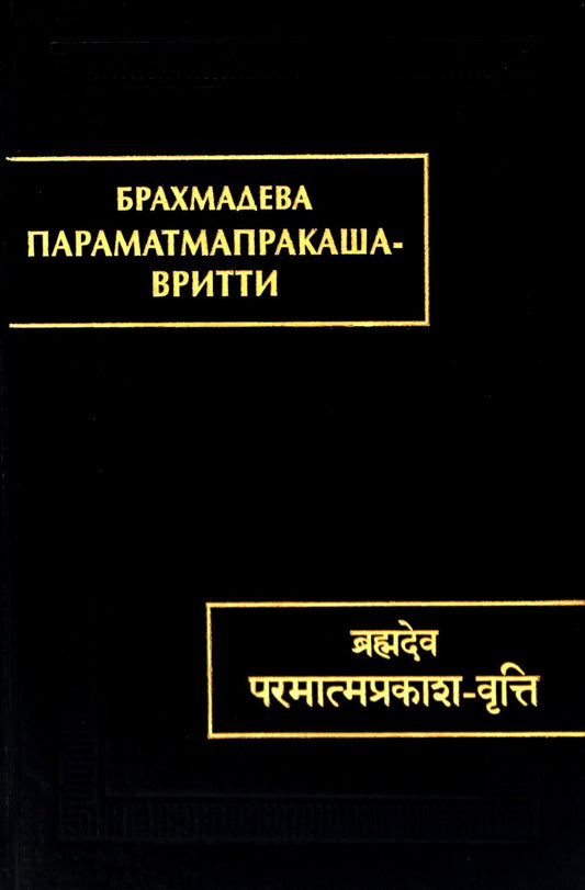 Параматмапракаша-вритти