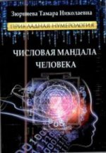 Числовая мандала человека. Прикладная нумерология