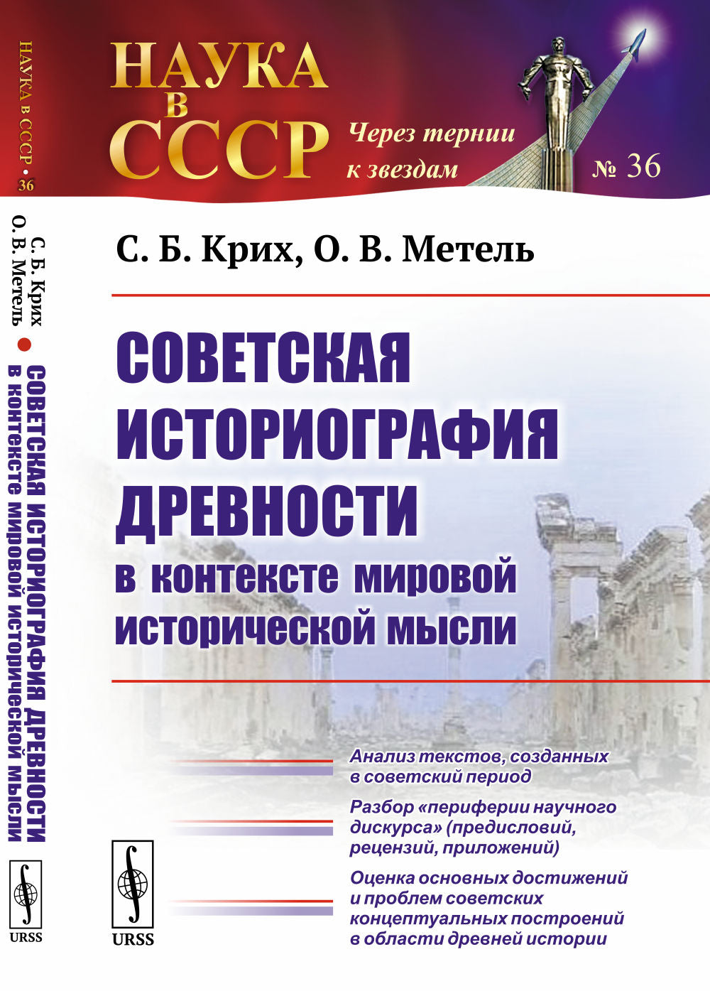 Советская историография древности в контексте мировой исторической мысли: Анализ текстов, созданных в советский период. Разбор "периферии научного дискурса" (предисловий, рецензий, приложений). Оценка основных достижений и проблем советских концептуальных