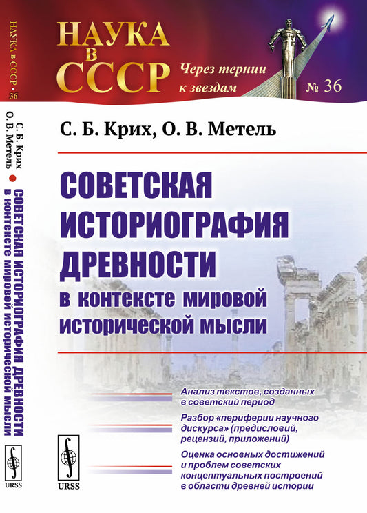 Советская историография древности в контексте мировой исторической мысли: Анализ текстов, созданных в советский период. Разбор "периферии научного дискурса" (предисловий, рецензий, приложений). Оценка основных достижений и проблем советских концептуальных