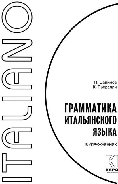Салимов. Грамматика итальянского языка в упражнениях.