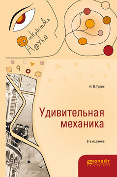 Удивительная механика 2-е изд. , испр. И доп