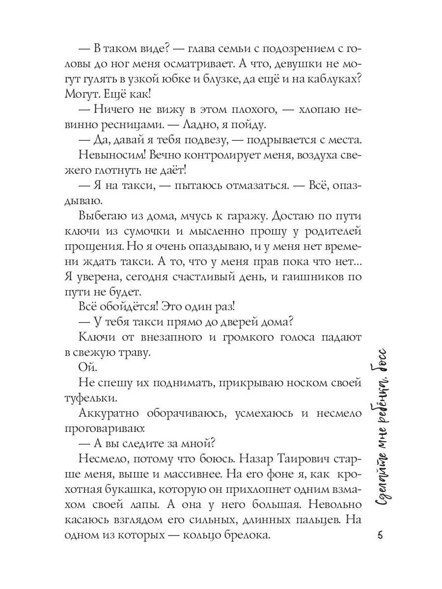 Сделайте мне ребенка, босс!