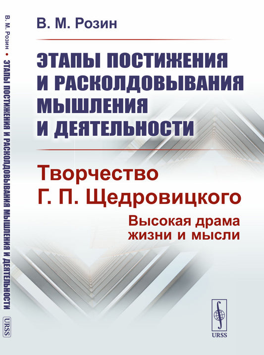 Этапы постижения и расколдовывания мышления и деятельности: Творчество Г.П. Щедровицкого: высокая драма жизни и мысли