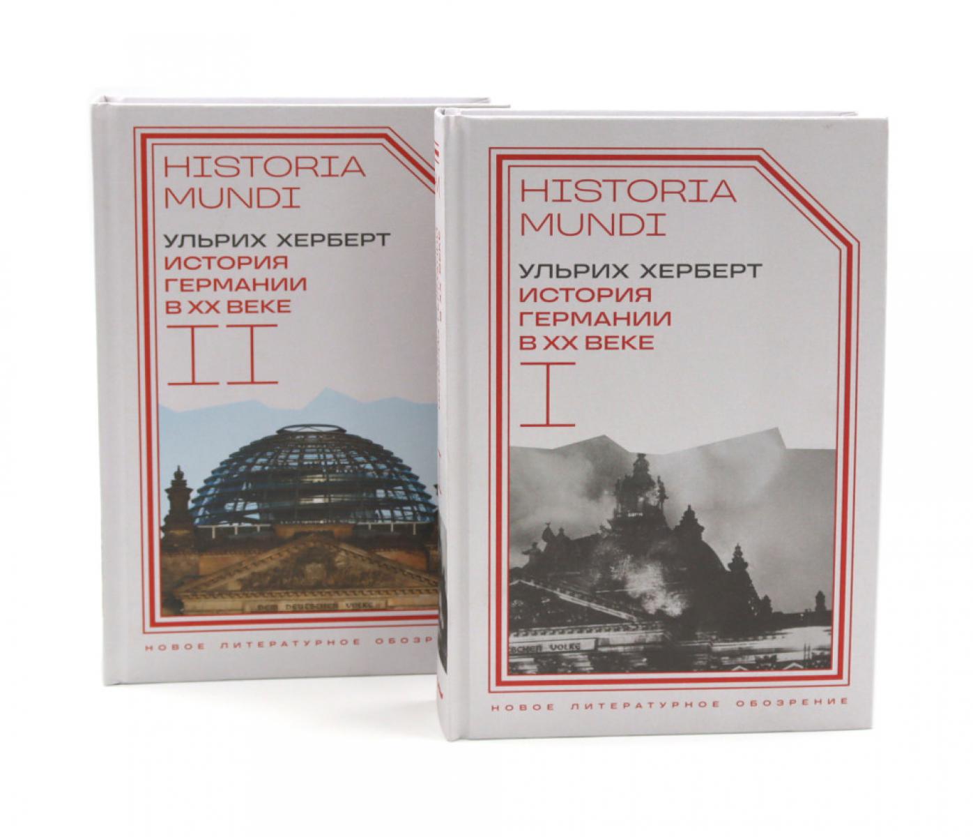 История Германии в ХХ веке. Т. 1 - 2 (комплект из 2-х книг)