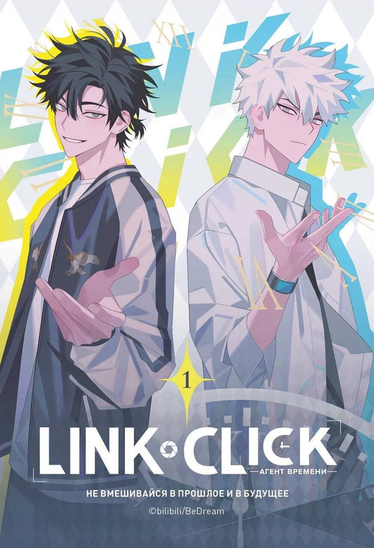 Lien Cliquez. L'agent времени. Tome 1