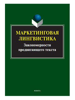 Marketing linguistique. Закономерности продвигающего текста : коллективная монография / под ред. Е.Г. Борисовой, Л.Г. Викуловой