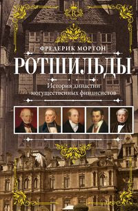 Rothschild. L'histoire des grandes dynasties financières