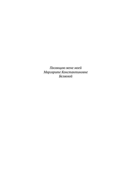Homo expérimentum. Голова профессора Доуэля. Лаборатория Дубльвэ. Arièle : romans