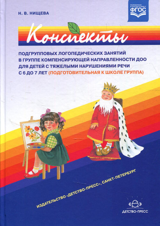 Конспекты подгрупповых логопедических занятий в группе компенсирующей направленности ДОО для детей с тяжелыми нарушениями речи 6 7 лет (подготовительная к школе группа) + DVD