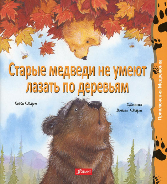 Старые медведи не умеют лазать по деревьям 2 издание (МЯГКИЙ ПЕРЕПЛЕТ)