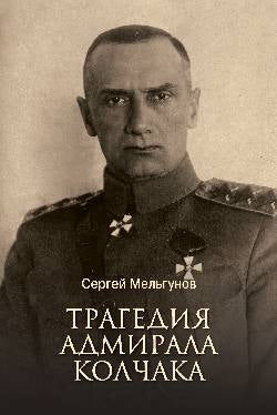 ЛБ Трагедия адмирала Колчака (16+)