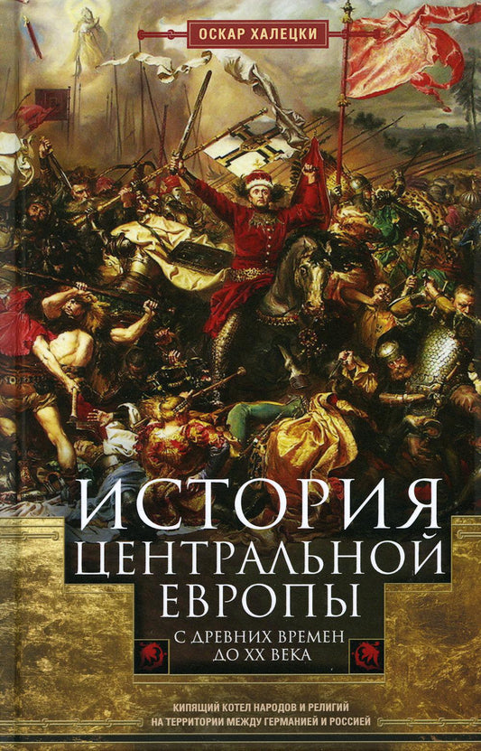 История Центральной Европы с древних времен до ХХ века. Кипящий котел народов и религий на территории между Германией и Россией