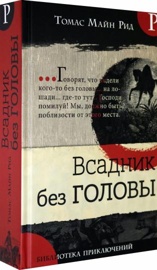 Bibliothèque spécialisée/Всадник без головы