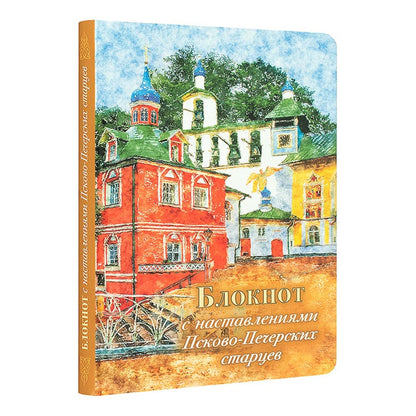 Блокнот с наставлениями Псково-Печерских старцев. Времена года. Leto