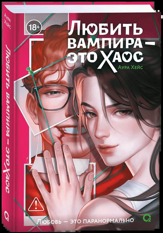 Аура Хейс. Любить вампира - это хаос