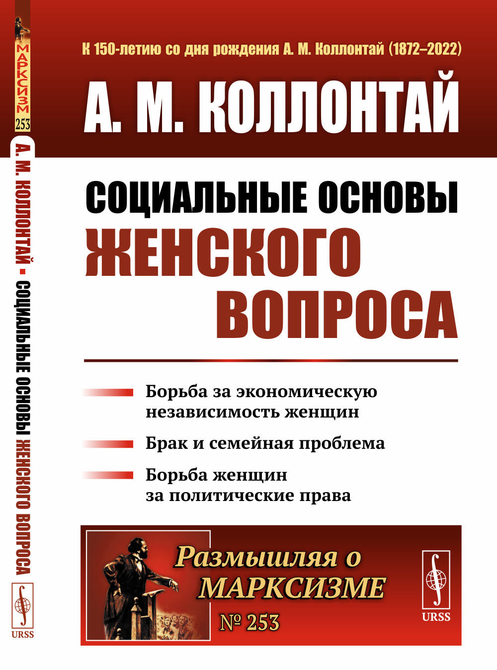 Социальные основы женского вопроса: Борьба за экономическую независимость женщин. Брак и семейная проблема. Борьба женщин за политические права