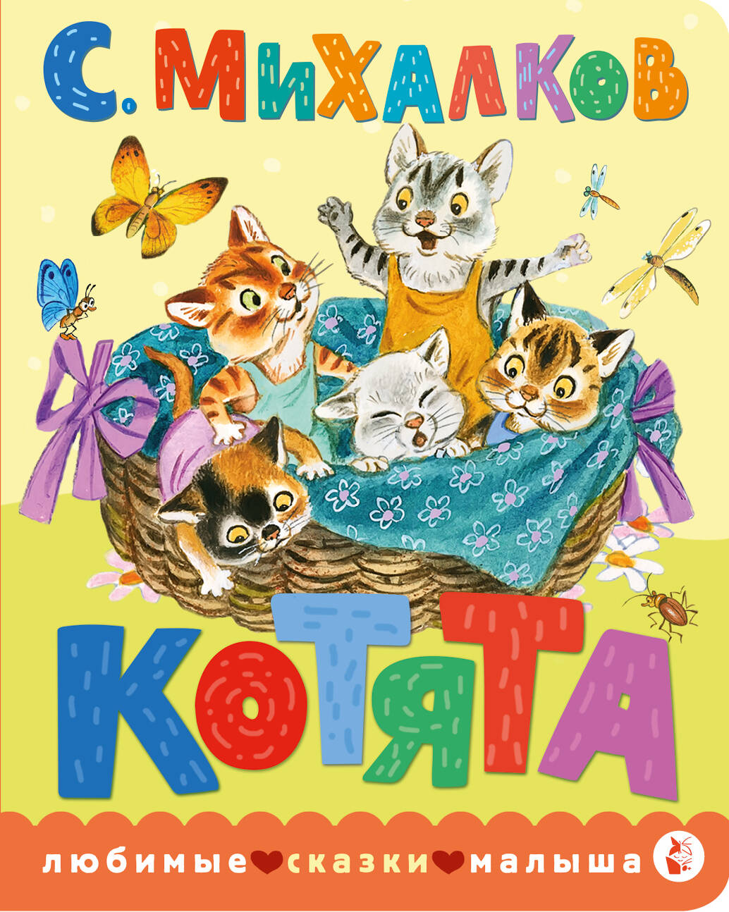 Котята. Ris. C. Бордюга et Н. Trepenok