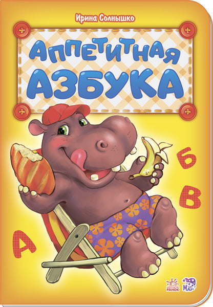 Абетка: Аппетитная азбука (р) нова