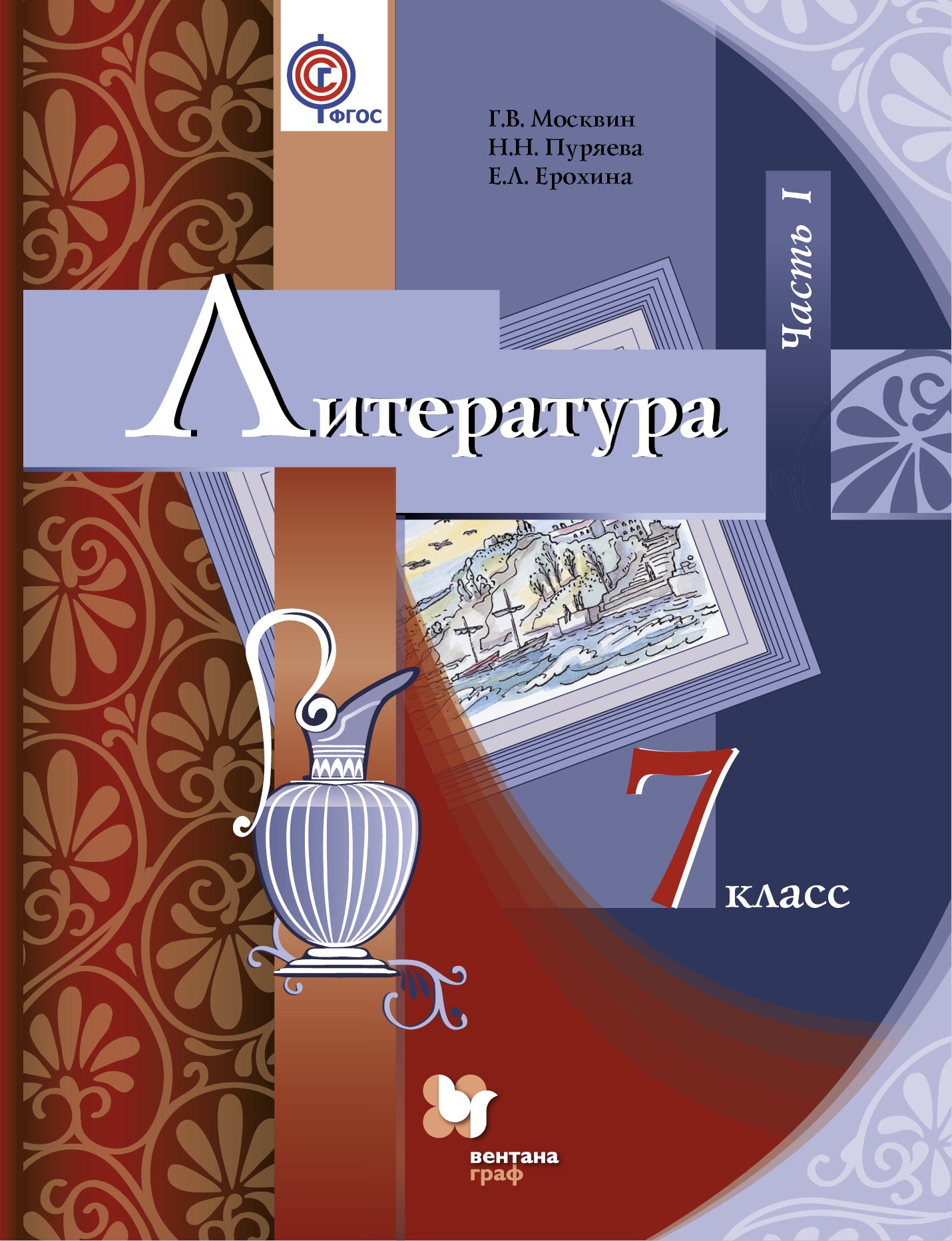 Littérature. 7 cl. Учебник Ч.1.
