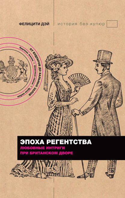 Эпоха Регентства. Les intrigues de la femme britannique