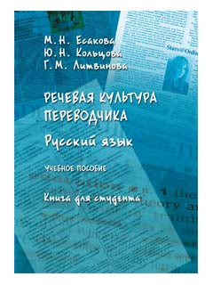Речевая культура переводчика. Русский язык : учеб. пособие. Книга для студента