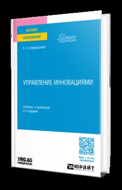 УПРАВЛЕНИЕ ИННОВАЦИЯМИ 2-е изд., пер. и доп. Учебник и практикум для вузов