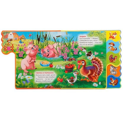 "УМКА". ДОМАШНИЕ ЖИВОТНЫЕ. М.ДРУЖИНИНА. КНИЖКА EVA С ВЫРУБКОЙ-ЗАКЛАДКАМИ. 190Х185ММ в кор.40шт