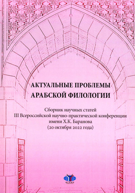 «Актуальные проблемы арабской филологии»: сборник научных статей III Всероссийской научно-практической конференции имени Х.К. Baranova (20 octobre 2022 г.)