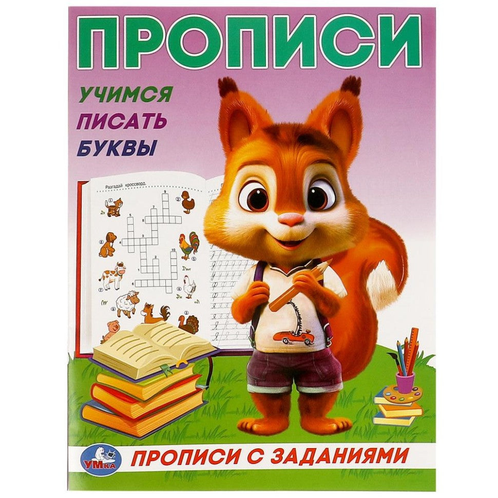 Учимся писать буквы. Прописи с заданиями. 162х215 мм. Скрепка. 16 стр. Умка в кор.50шт