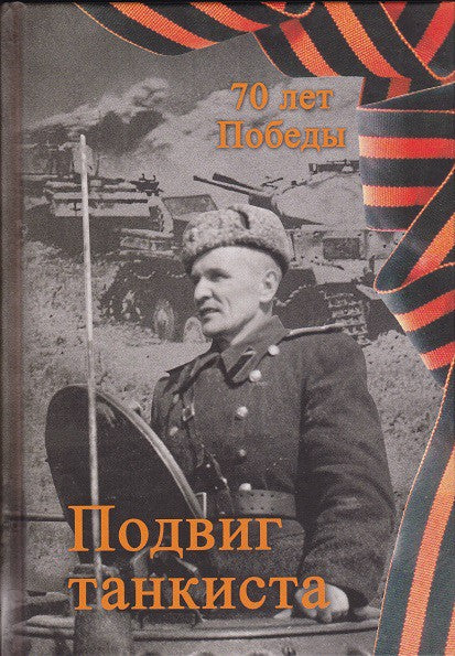 Подвиг танкиста