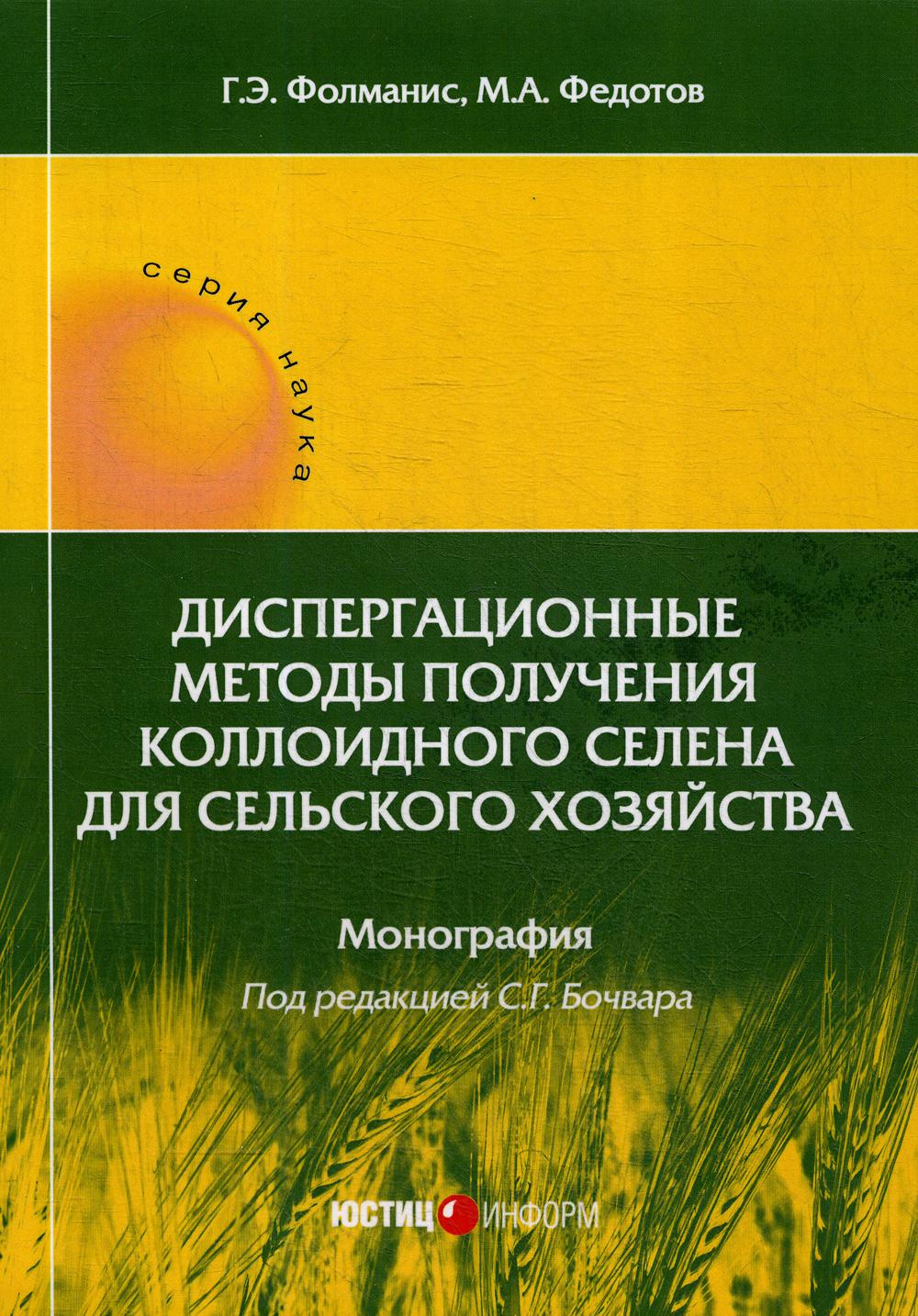 Диспергационные методы получения коллоидного селена для сельского хозяйства: Монография