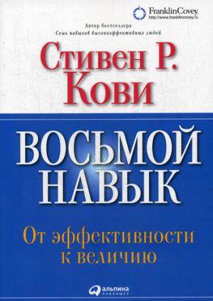 (АП) Восьмой навык: От эффективности к величию. 13-е изд. Кови Ст.Р.