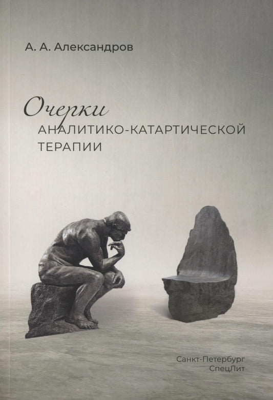 Thérapie analitique-catartistique occidentale