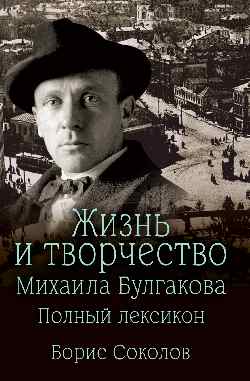 Жизнь и творчество Михаила Булгакова. Полный лексикон (12+)