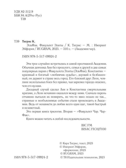 ЭльФак. Faculté des Élites