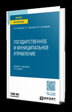 ГОСУДАРСТВЕННОЕ И МУНИЦИПАЛЬНОЕ УПРАВЛЕНИЕ 6-е изд., пер. je suis d'accord. Travail et pratique pour les femmes