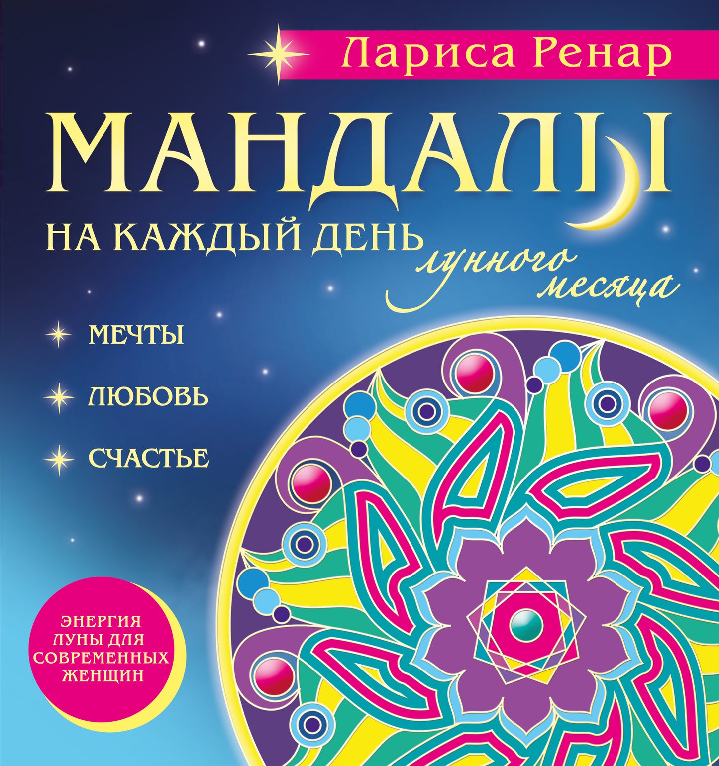 Мандалы на каждый день лунного месяца (раскраски для взрослых)