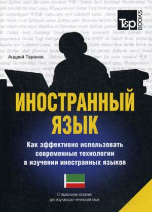 Иностранный язык. Как эффективно использовать современные технологии в изучении иностранных языков. Специальное издание для изучающих чеченский язык