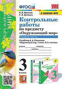 УМК КОНТРОЛЬНЫЕ РАБОТЫ ПО ПРЕДМ."ОКР.МИР" 3 КЛ. ПЛЕШАКОВ. Ч.1. ФГОС (к новому ФПУ)(Экзамен)