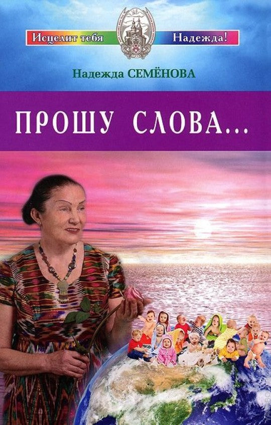 Прошу Слова ...