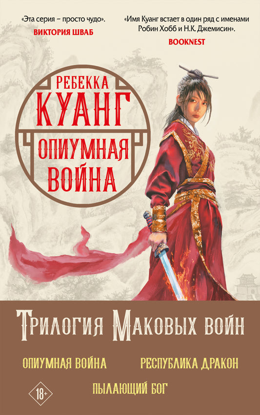 Комплект. Трилогия Маковых войн (Опиумная война + Республика Дракон + Пылающий бог)