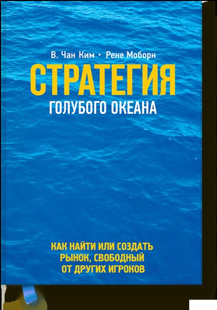 Стратегия голубого океана. Как найти или создать рынок, свободный от других игроков