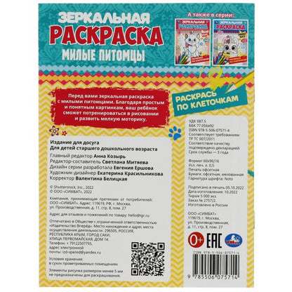 Питомцы. Ред.-сост. Митяева С. Зеркальная раскраска. 145х190мм. Скрепка. 8 pièces. Умка в кор.50шт