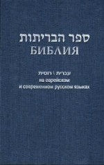 Библия (1131)на еврейск.и современ.русском яз. (син.)