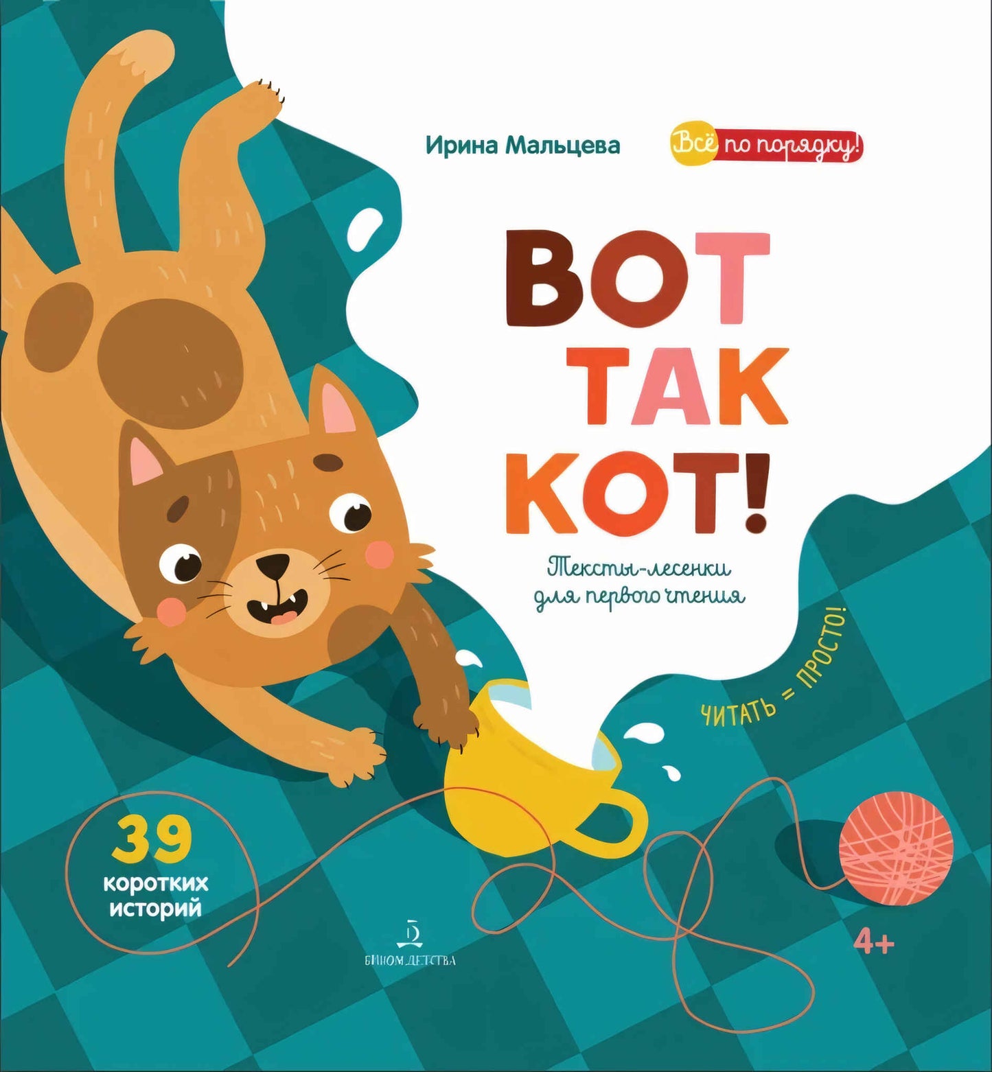 ВОТ ТАК КОТ! Первая книга для самостоятельного чтения. Читаем по слогам. Мальцева И.В.