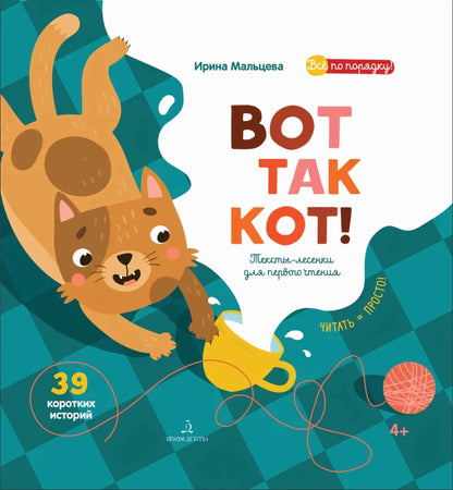ВОТ ТАК КОТ! Первая книга для самостоятельного чтения. Читаем по слогам. Мальцева И.В.